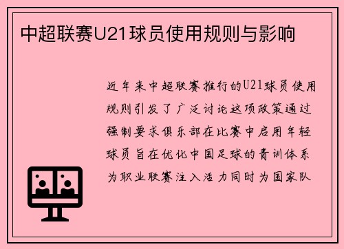 中超联赛U21球员使用规则与影响