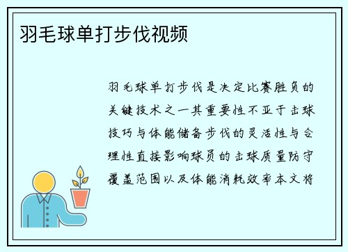 羽毛球单打步伐视频