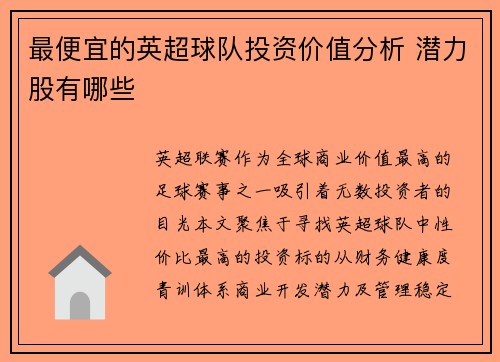 最便宜的英超球队投资价值分析 潜力股有哪些