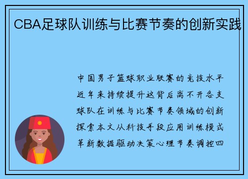 CBA足球队训练与比赛节奏的创新实践