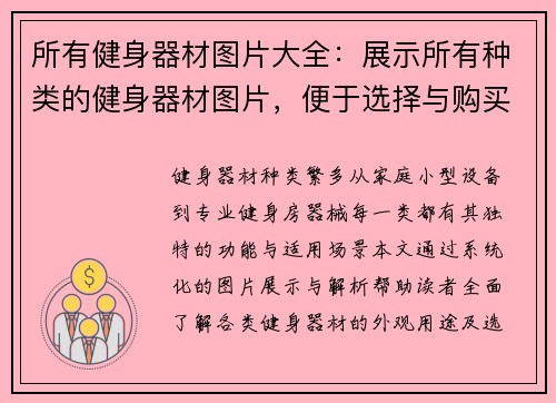 所有健身器材图片大全：展示所有种类的健身器材图片，便于选择与购买