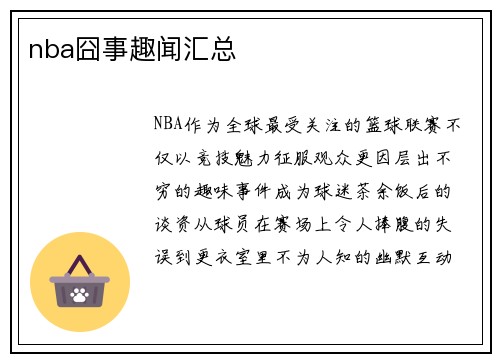 nba囧事趣闻汇总