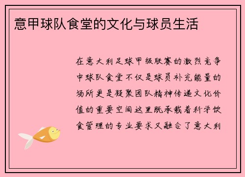 意甲球队食堂的文化与球员生活