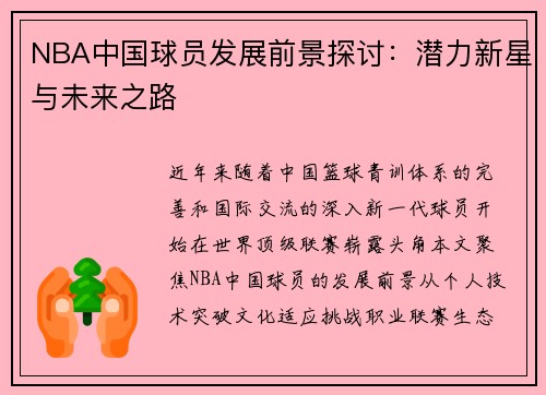 NBA中国球员发展前景探讨：潜力新星与未来之路