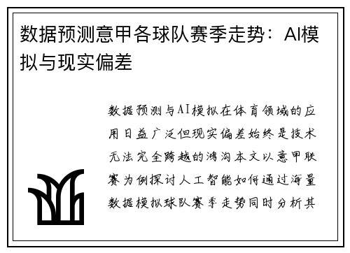 数据预测意甲各球队赛季走势：AI模拟与现实偏差
