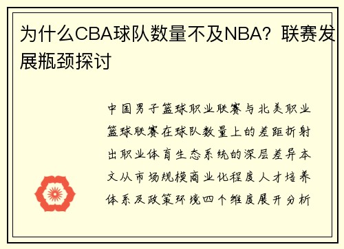 为什么CBA球队数量不及NBA？联赛发展瓶颈探讨