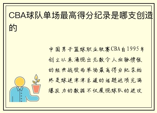 CBA球队单场最高得分纪录是哪支创造的