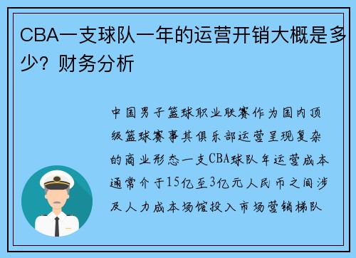 CBA一支球队一年的运营开销大概是多少？财务分析