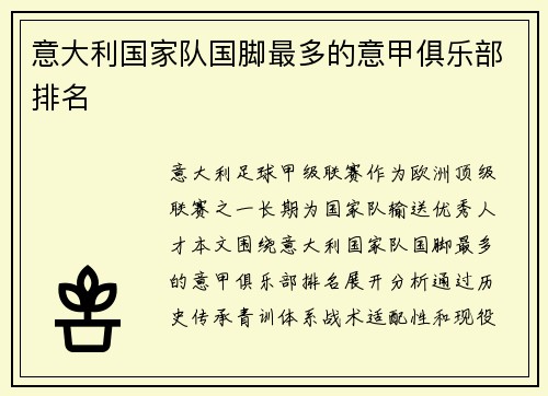 意大利国家队国脚最多的意甲俱乐部排名