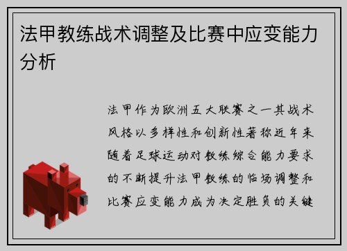 法甲教练战术调整及比赛中应变能力分析