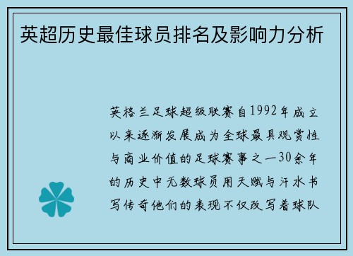 英超历史最佳球员排名及影响力分析
