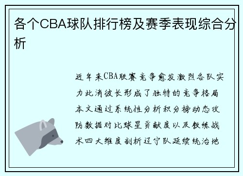 各个CBA球队排行榜及赛季表现综合分析