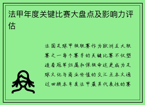 法甲年度关键比赛大盘点及影响力评估
