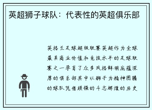 英超狮子球队：代表性的英超俱乐部