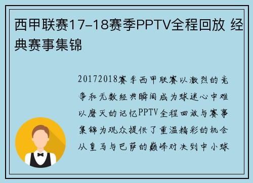 西甲联赛17-18赛季PPTV全程回放 经典赛事集锦