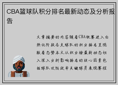 CBA篮球队积分排名最新动态及分析报告