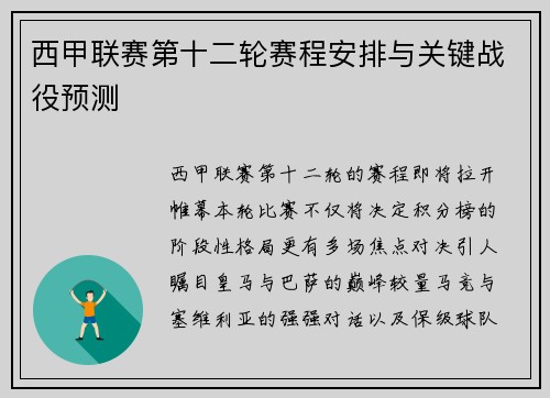 西甲联赛第十二轮赛程安排与关键战役预测