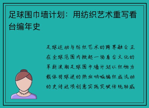 足球围巾墙计划：用纺织艺术重写看台编年史