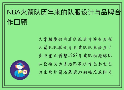NBA火箭队历年来的队服设计与品牌合作回顾