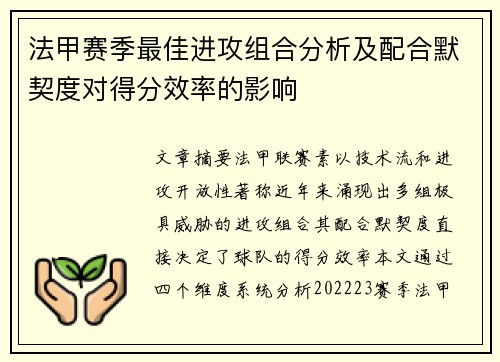 法甲赛季最佳进攻组合分析及配合默契度对得分效率的影响