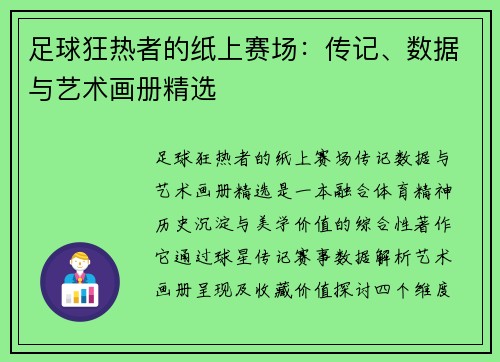 足球狂热者的纸上赛场：传记、数据与艺术画册精选