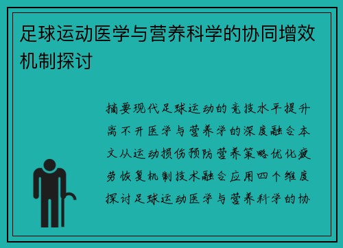 足球运动医学与营养科学的协同增效机制探讨
