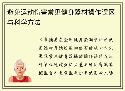 避免运动伤害常见健身器材操作误区与科学方法