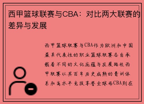 西甲篮球联赛与CBA：对比两大联赛的差异与发展