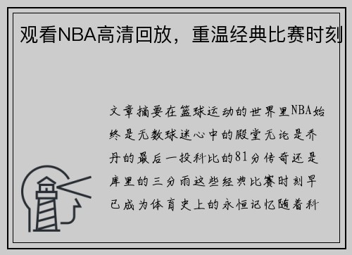 观看NBA高清回放，重温经典比赛时刻