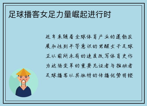 足球播客女足力量崛起进行时