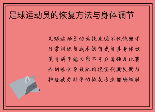 足球运动员的恢复方法与身体调节