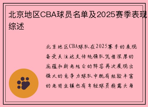 北京地区CBA球员名单及2025赛季表现综述