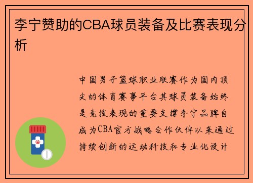李宁赞助的CBA球员装备及比赛表现分析