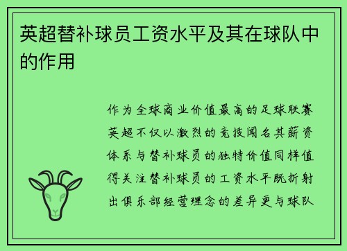 英超替补球员工资水平及其在球队中的作用