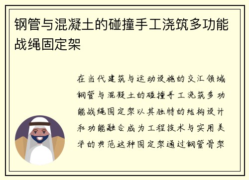 钢管与混凝土的碰撞手工浇筑多功能战绳固定架