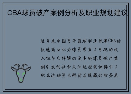 CBA球员破产案例分析及职业规划建议