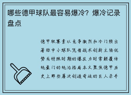 哪些德甲球队最容易爆冷？爆冷记录盘点