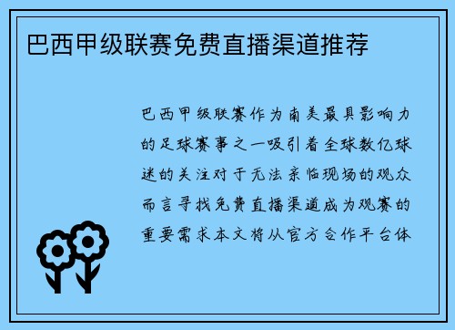 巴西甲级联赛免费直播渠道推荐