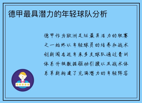 德甲最具潜力的年轻球队分析