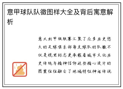 意甲球队队徽图样大全及背后寓意解析