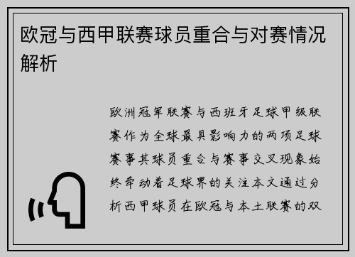欧冠与西甲联赛球员重合与对赛情况解析