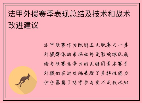 法甲外援赛季表现总结及技术和战术改进建议