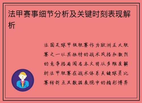 法甲赛事细节分析及关键时刻表现解析