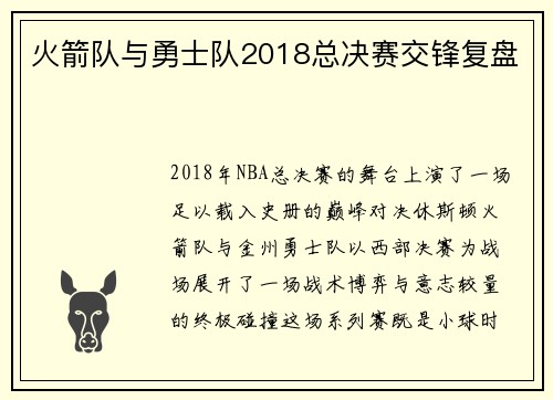 火箭队与勇士队2018总决赛交锋复盘