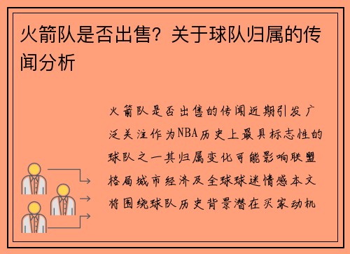 火箭队是否出售？关于球队归属的传闻分析