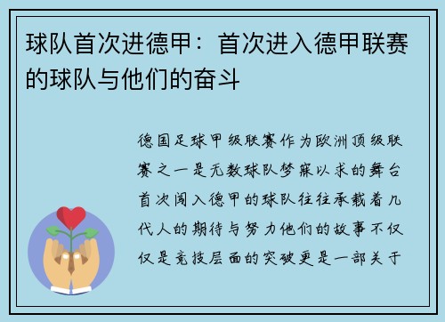球队首次进德甲：首次进入德甲联赛的球队与他们的奋斗