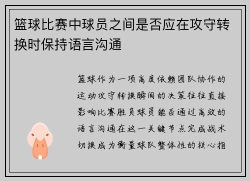 篮球比赛中球员之间是否应在攻守转换时保持语言沟通