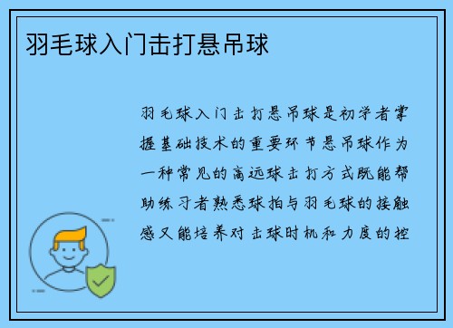 羽毛球入门击打悬吊球