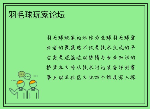 羽毛球玩家论坛
