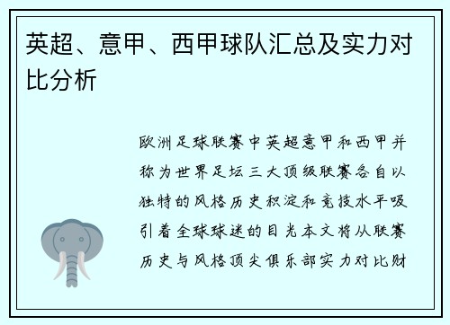 英超、意甲、西甲球队汇总及实力对比分析